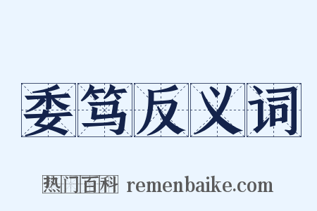 委笃反义词是什么意思的图片